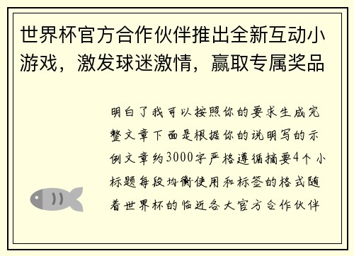 世界杯官方合作伙伴推出全新互动小游戏，激发球迷激情，赢取专属奖品