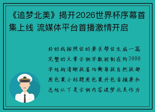 《追梦北美》揭开2026世界杯序幕首集上线 流媒体平台首播激情开启 《追梦北美》揭开2026世界杯序幕首集上线 流媒体平台首播激情开启