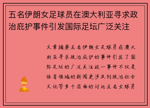 五名伊朗女足球员在澳大利亚寻求政治庇护事件引发国际足坛广泛关注