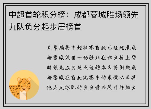中超首轮积分榜：成都蓉城胜场领先九队负分起步居榜首