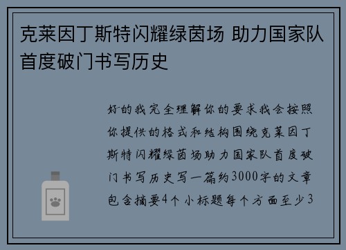 克莱因丁斯特闪耀绿茵场 助力国家队首度破门书写历史