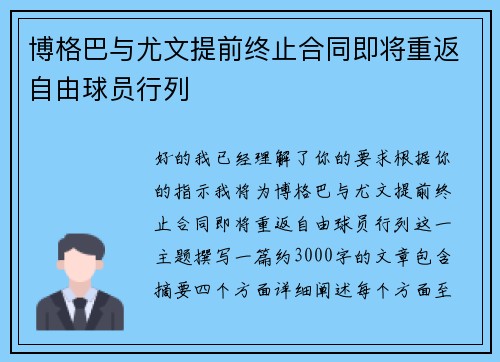 博格巴与尤文提前终止合同即将重返自由球员行列