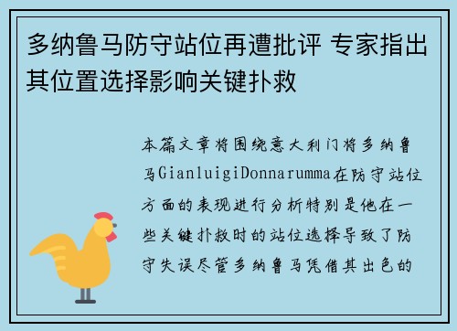 多纳鲁马防守站位再遭批评 专家指出其位置选择影响关键扑救