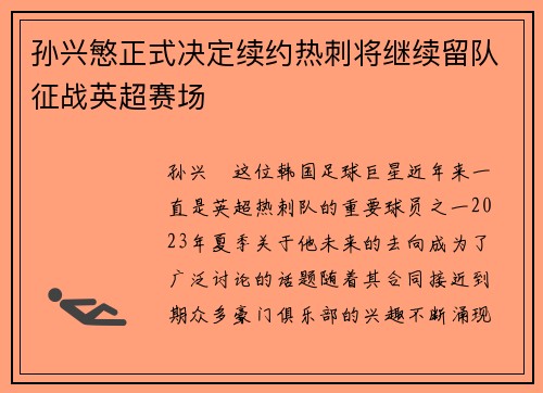 孙兴慜正式决定续约热刺将继续留队征战英超赛场