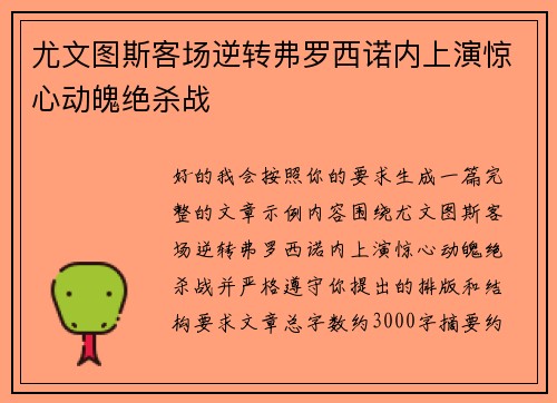 尤文图斯客场逆转弗罗西诺内上演惊心动魄绝杀战