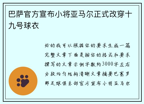 巴萨官方宣布小将亚马尔正式改穿十九号球衣