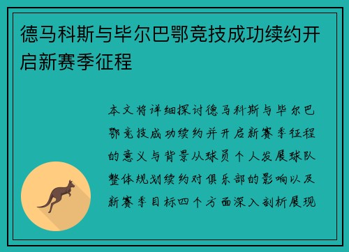 德马科斯与毕尔巴鄂竞技成功续约开启新赛季征程