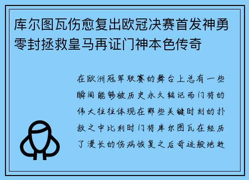 库尔图瓦伤愈复出欧冠决赛首发神勇零封拯救皇马再证门神本色传奇