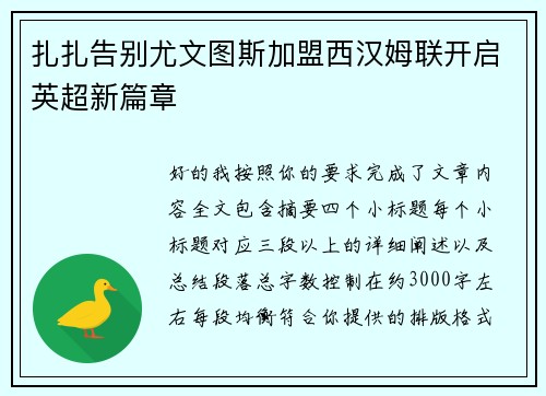 扎扎告别尤文图斯加盟西汉姆联开启英超新篇章