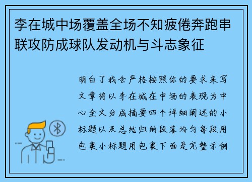 李在城中场覆盖全场不知疲倦奔跑串联攻防成球队发动机与斗志象征