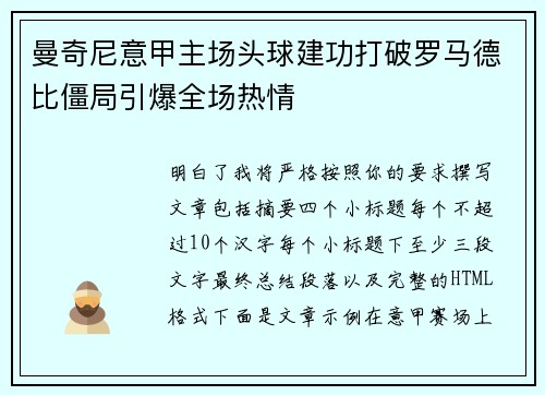 曼奇尼意甲主场头球建功打破罗马德比僵局引爆全场热情