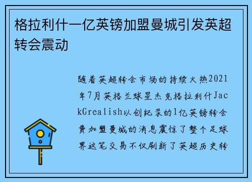 格拉利什一亿英镑加盟曼城引发英超转会震动