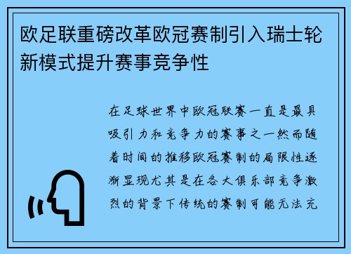 欧足联重磅改革欧冠赛制引入瑞士轮新模式提升赛事竞争性