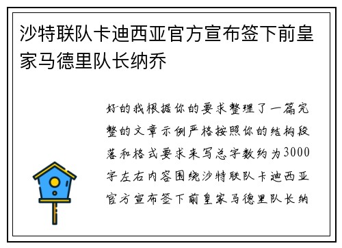 沙特联队卡迪西亚官方宣布签下前皇家马德里队长纳乔