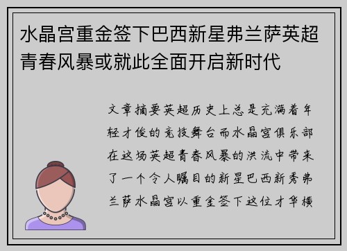 水晶宫重金签下巴西新星弗兰萨英超青春风暴或就此全面开启新时代