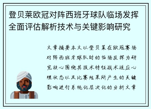 登贝莱欧冠对阵西班牙球队临场发挥全面评估解析技术与关键影响研究