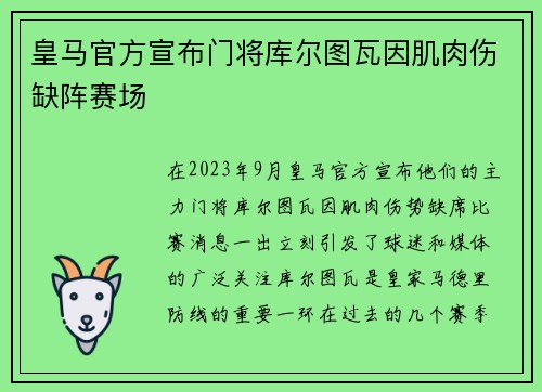 皇马官方宣布门将库尔图瓦因肌肉伤缺阵赛场