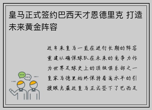 皇马正式签约巴西天才恩德里克 打造未来黄金阵容