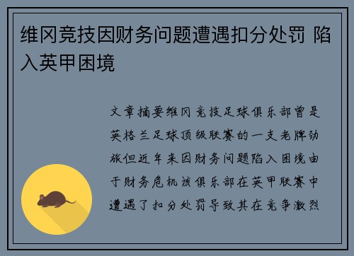 维冈竞技因财务问题遭遇扣分处罚 陷入英甲困境