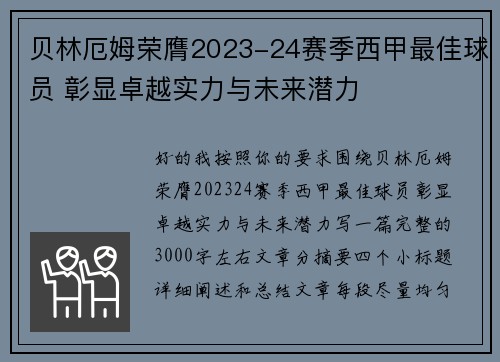 贝林厄姆荣膺2023-24赛季西甲最佳球员 彰显卓越实力与未来潜力