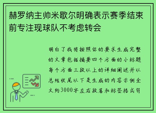 赫罗纳主帅米歇尔明确表示赛季结束前专注现球队不考虑转会 赫罗纳主帅米歇尔明确表示赛季结束前专注现球队不考虑转会