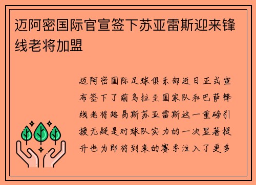 迈阿密国际官宣签下苏亚雷斯迎来锋线老将加盟