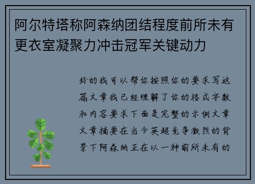 阿尔特塔称阿森纳团结程度前所未有更衣室凝聚力冲击冠军关键动力