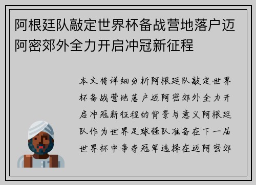 阿根廷队敲定世界杯备战营地落户迈阿密郊外全力开启冲冠新征程 阿根廷队敲定世界杯备战营地落户迈阿密郊外全力开启冲冠新征程