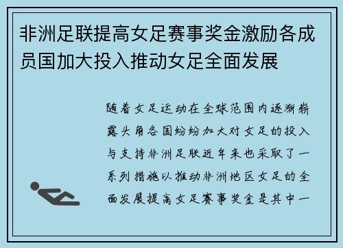 非洲足联提高女足赛事奖金激励各成员国加大投入推动女足全面发展