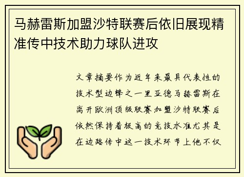 马赫雷斯加盟沙特联赛后依旧展现精准传中技术助力球队进攻 马赫雷斯加盟沙特联赛后依旧展现精准传中技术助力球队进攻
