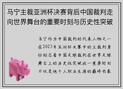 马宁主裁亚洲杯决赛背后中国裁判走向世界舞台的重要时刻与历史性突破 马宁主裁亚洲杯决赛背后中国裁判走向世界舞台的重要时刻与历史性突破