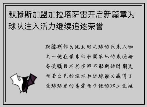 默滕斯加盟加拉塔萨雷开启新篇章为球队注入活力继续追逐荣誉