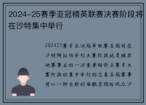 2024-25赛季亚冠精英联赛决赛阶段将在沙特集中举行 2024-25赛季亚冠精英联赛决赛阶段将在沙特集中举行