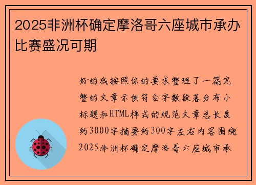 2025非洲杯确定摩洛哥六座城市承办比赛盛况可期 2025非洲杯确定摩洛哥六座城市承办比赛盛况可期
