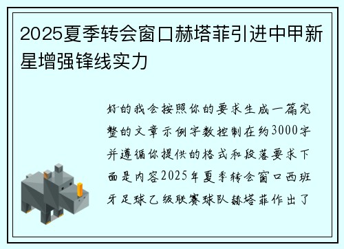 2025夏季转会窗口赫塔菲引进中甲新星增强锋线实力