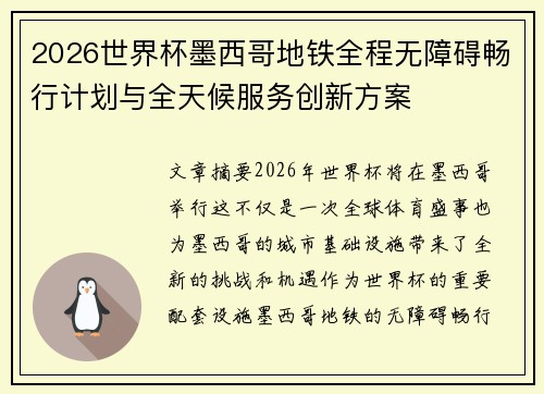 2026世界杯墨西哥地铁全程无障碍畅行计划与全天候服务创新方案 2026世界杯墨西哥地铁全程无障碍畅行计划与全天候服务创新方案