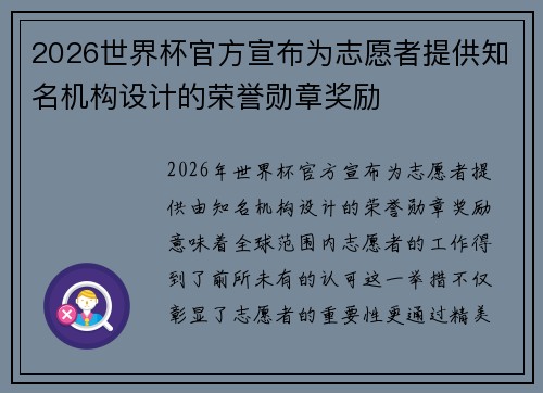 2026世界杯官方宣布为志愿者提供知名机构设计的荣誉勋章奖励