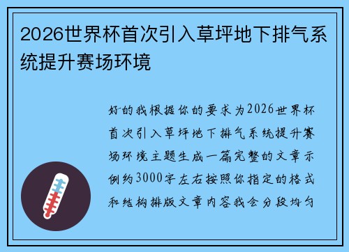 2026世界杯首次引入草坪地下排气系统提升赛场环境 2026世界杯首次引入草坪地下排气系统提升赛场环境