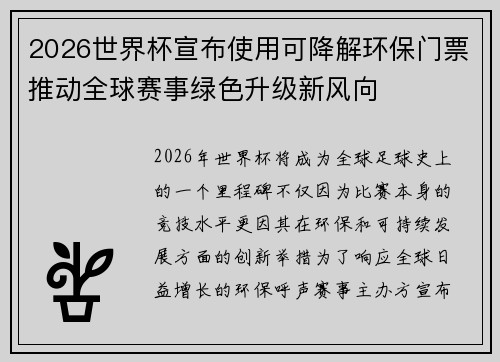 2026世界杯宣布使用可降解环保门票推动全球赛事绿色升级新风向