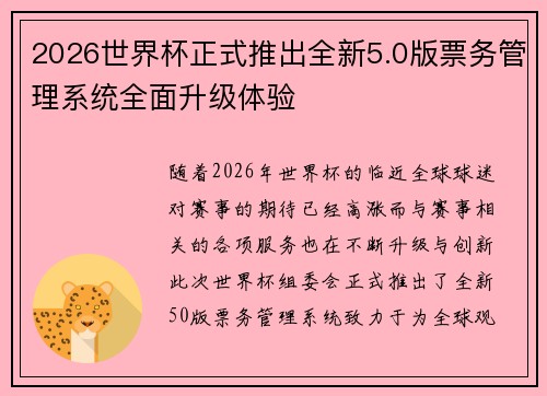 2026世界杯正式推出全新5.0版票务管理系统全面升级体验