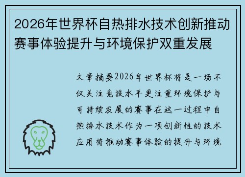 2026年世界杯自热排水技术创新推动赛事体验提升与环境保护双重发展