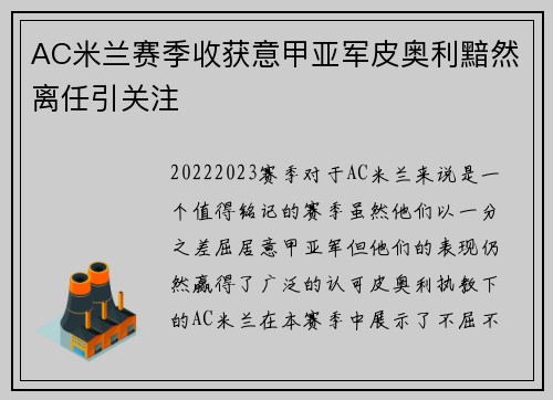 AC米兰赛季收获意甲亚军皮奥利黯然离任引关注