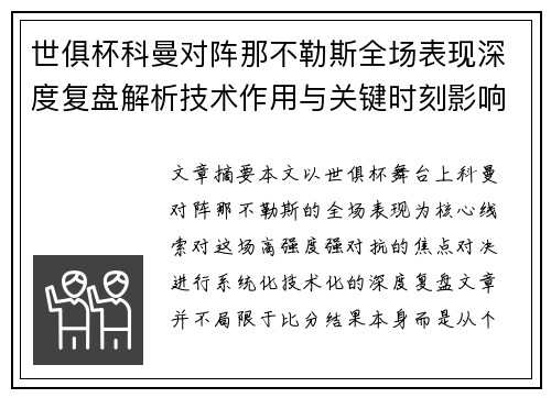 世俱杯科曼对阵那不勒斯全场表现深度复盘解析技术作用与关键时刻影响战局 世俱杯科曼对阵那不勒斯全场表现深度复盘解析技术作用与关键时刻影响战局