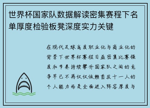 世界杯国家队数据解读密集赛程下名单厚度检验板凳深度实力关键