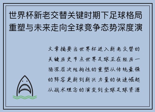 世界杯新老交替关键时期下足球格局重塑与未来走向全球竞争态势深度演变 世界杯新老交替关键时期下足球格局重塑与未来走向全球竞争态势深度演变