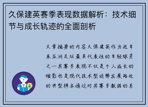 久保建英赛季表现数据解析:技术细节与成长轨迹的全面剖析 久保建英赛季表现数据解析:技术细节与成长轨迹的全面剖析