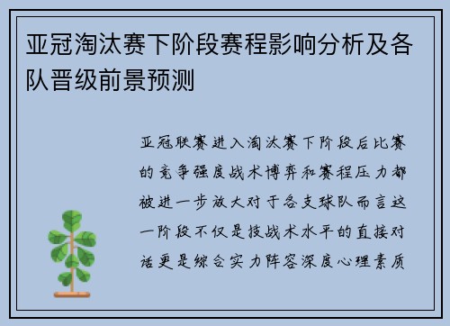 亚冠淘汰赛下阶段赛程影响分析及各队晋级前景预测