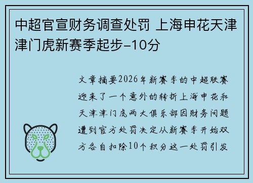 中超官宣财务调查处罚 上海申花天津津门虎新赛季起步-10分