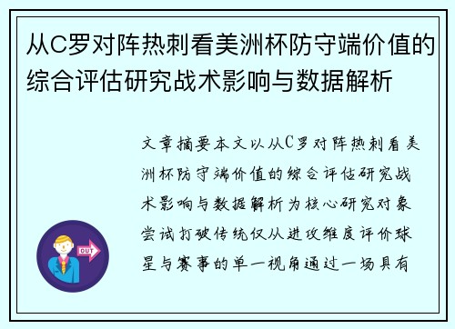 从C罗对阵热刺看美洲杯防守端价值的综合评估研究战术影响与数据解析 从C罗对阵热刺看美洲杯防守端价值的综合评估研究战术影响与数据解析