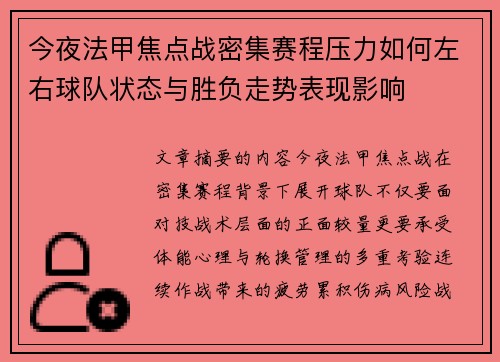 今夜法甲焦点战密集赛程压力如何左右球队状态与胜负走势表现影响